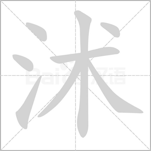 沭的筆順