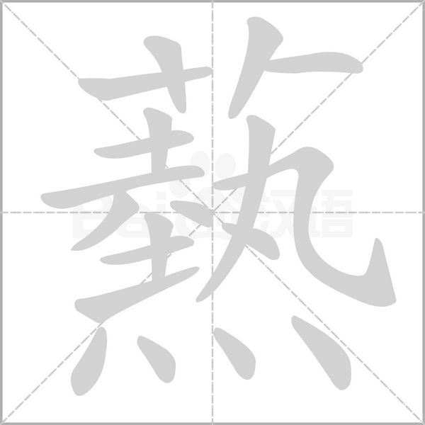 爇的筆順