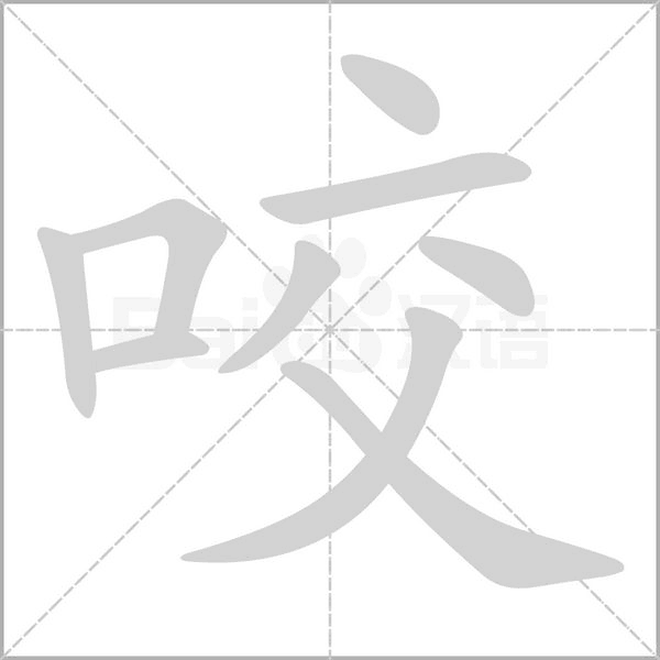 咬的筆順