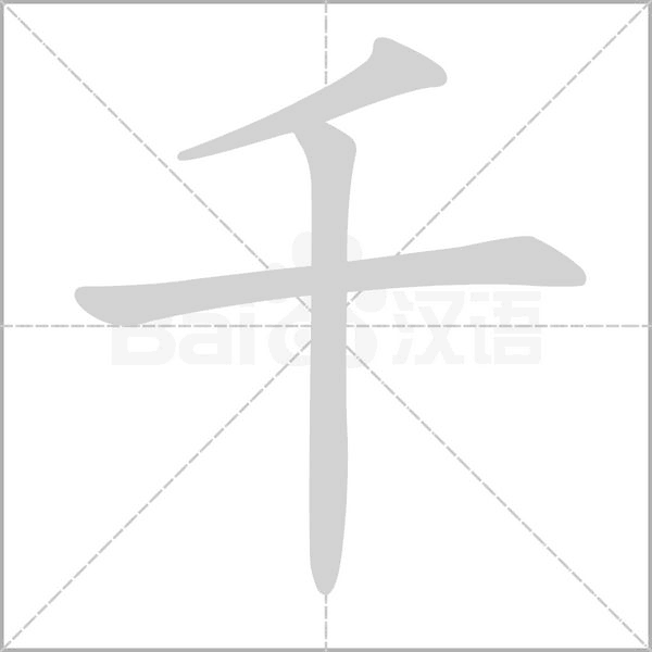 千的筆順
