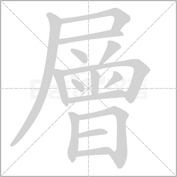 層的筆順