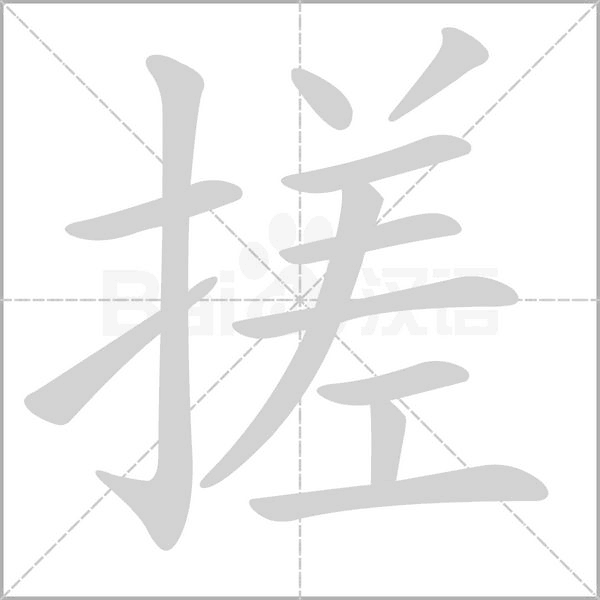 搓的筆順