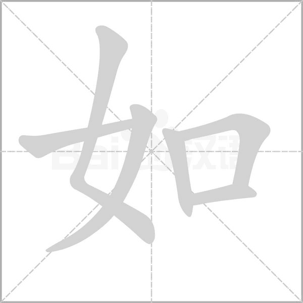 如的筆順