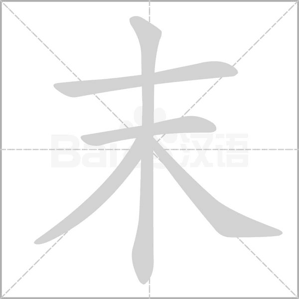 末的筆順