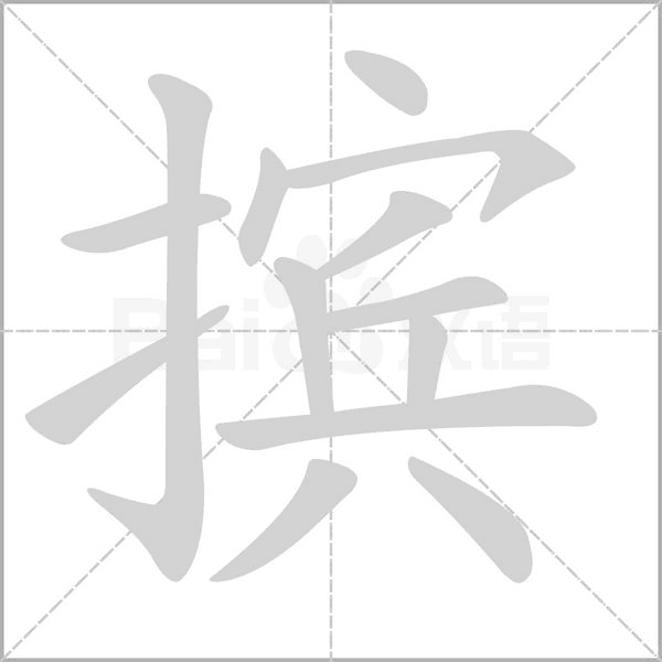 擯的筆順