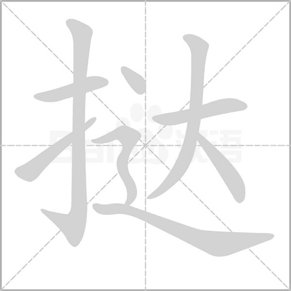 撻的筆順