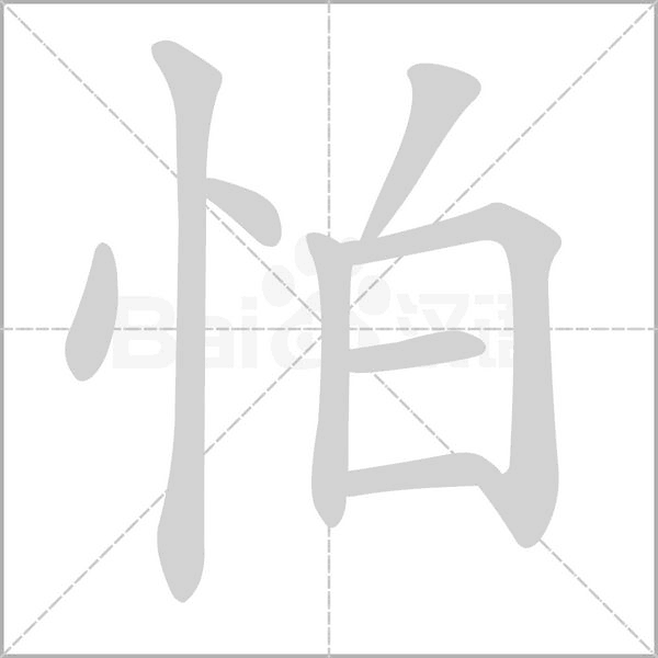 怕的筆順