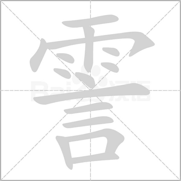霅的筆順