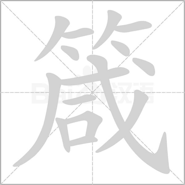 箴的筆順