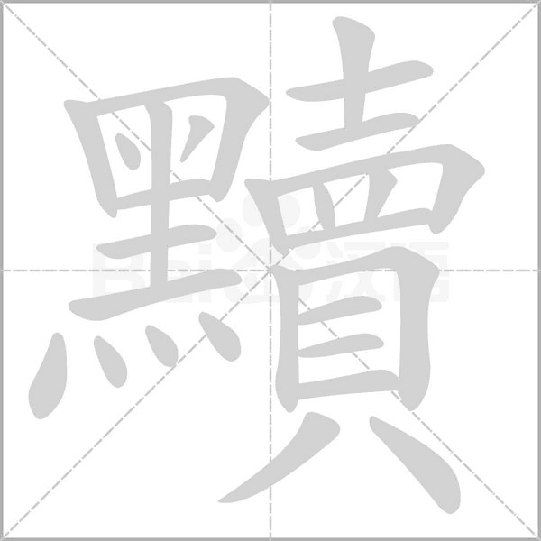 黷的筆順