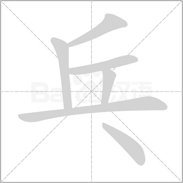 乓的筆順