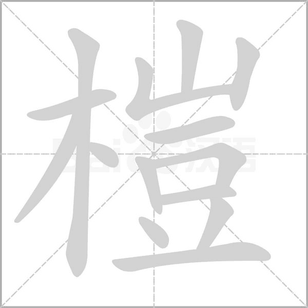 榿的筆順