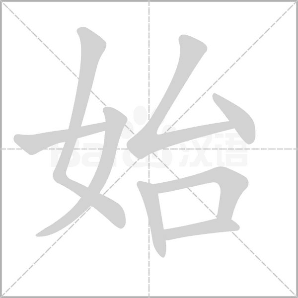 始的筆順