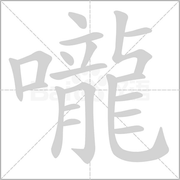 嚨的筆順