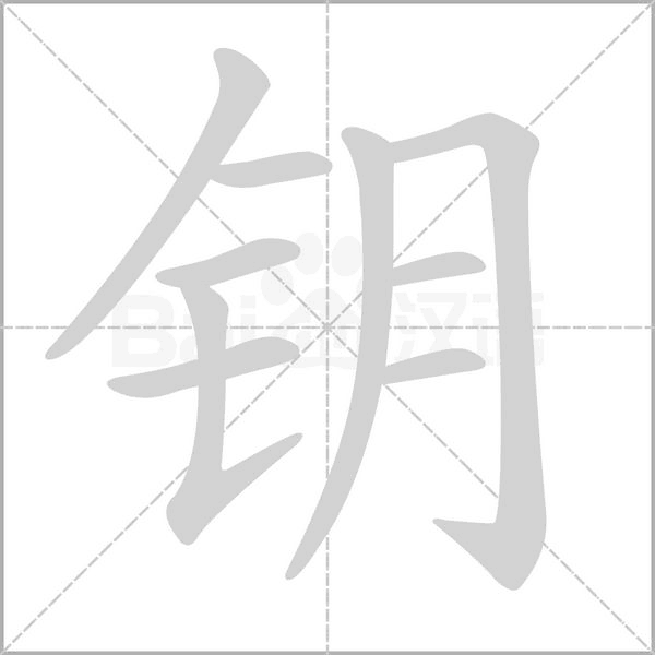 鑰的筆順