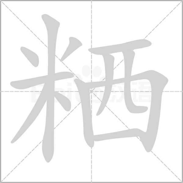 粞的筆順
