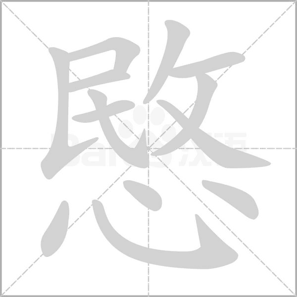 愍的筆順
