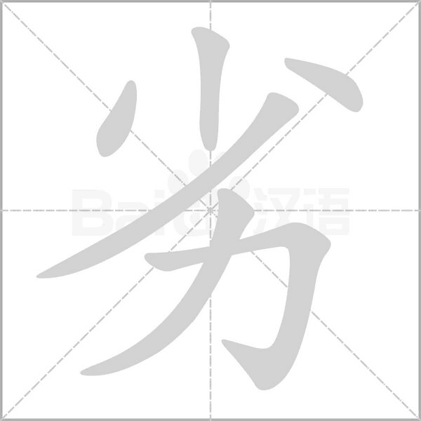 劣的筆順
