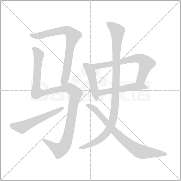 駛的筆順