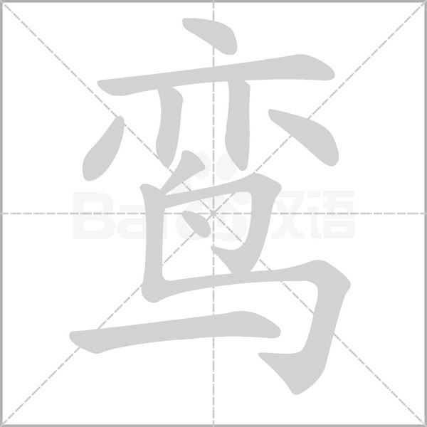 鸞的筆順