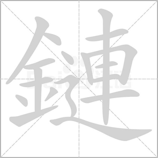 鏈的筆順