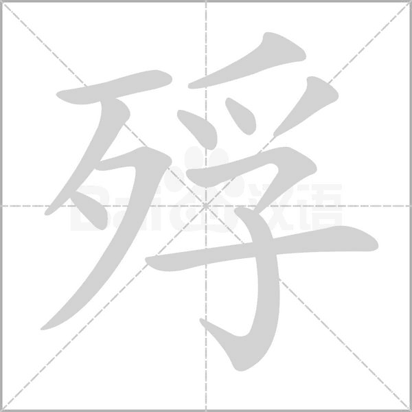 殍的筆順
