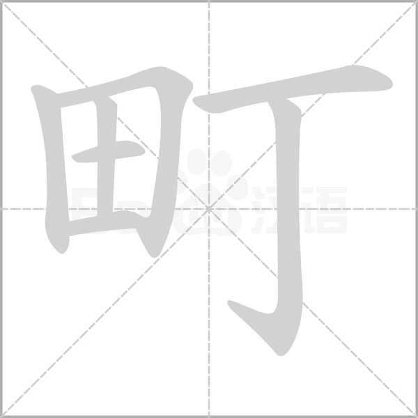 町的筆順