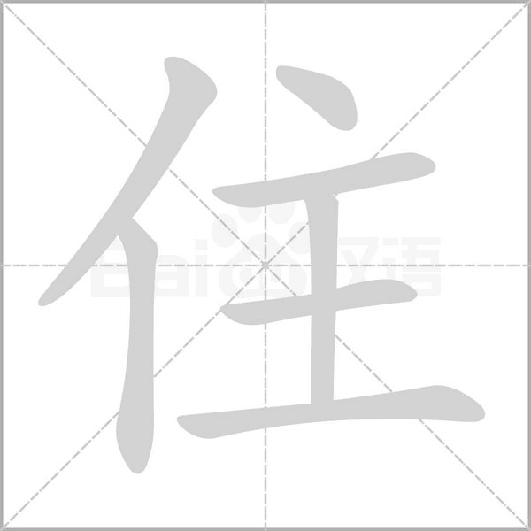 住的筆順