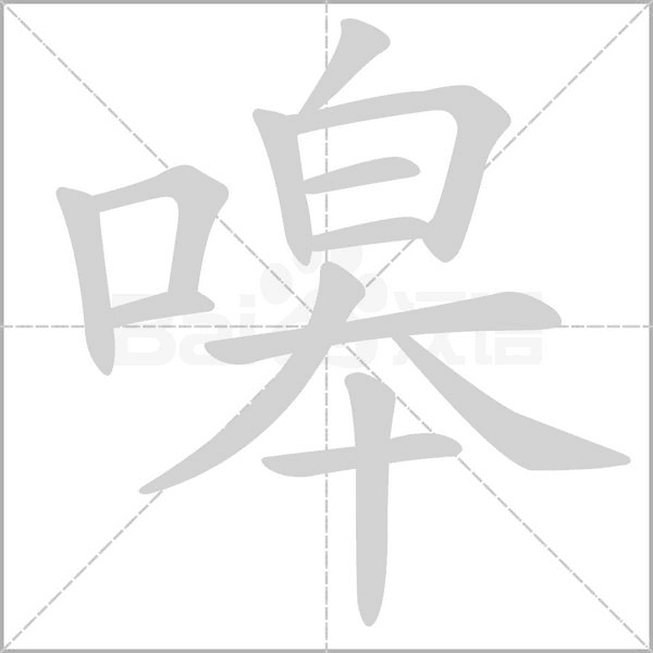 嗥的筆順