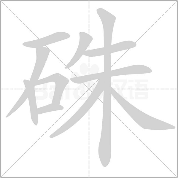 硃的筆順