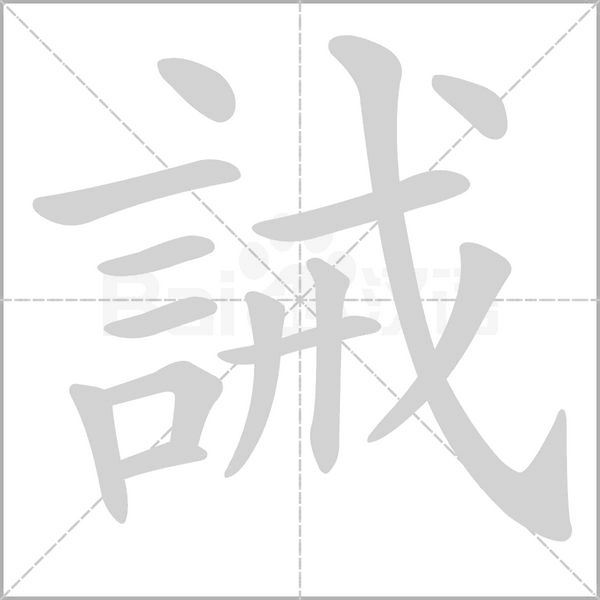 誡的筆順