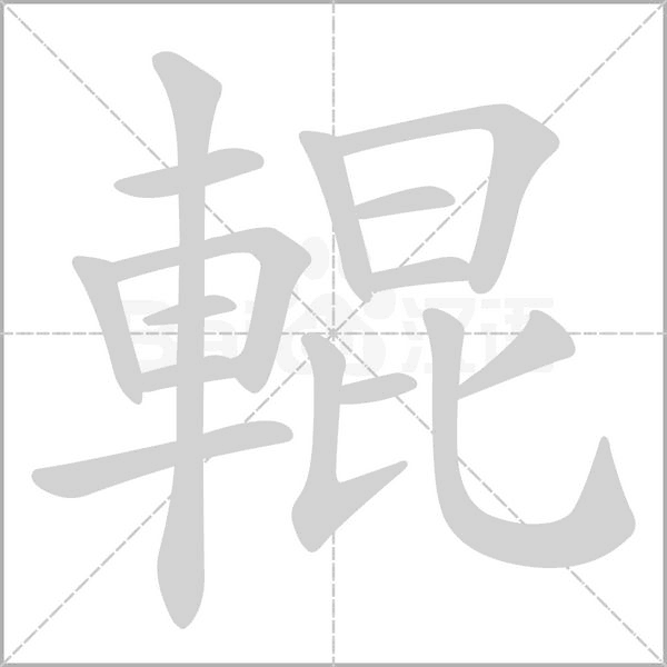 輥的筆順