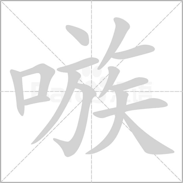 嗾的筆順