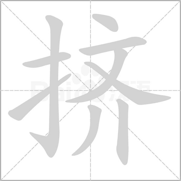 擠的筆順