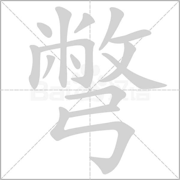 彆的筆順