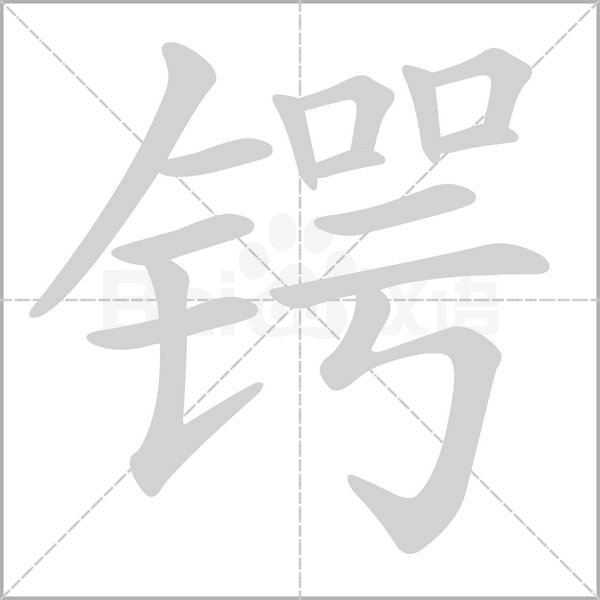 鍔的筆順