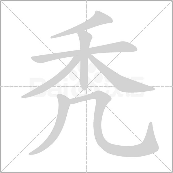 禿的筆順