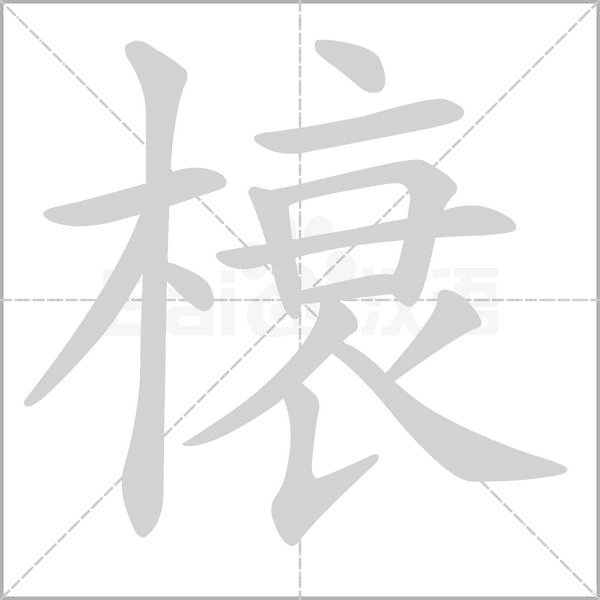 榱的筆順