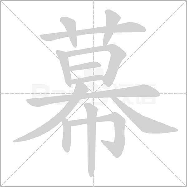 幕的筆順