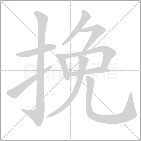 挽的筆順
