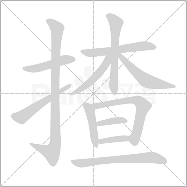 揸的筆順