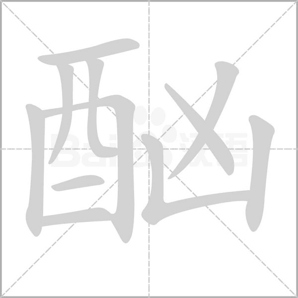酗的筆順