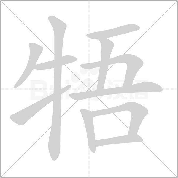 牾的筆順