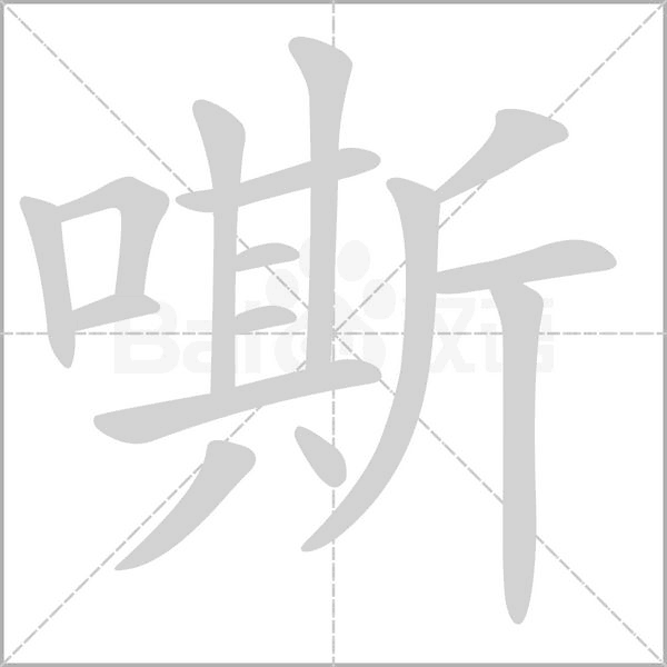 嘶的筆順