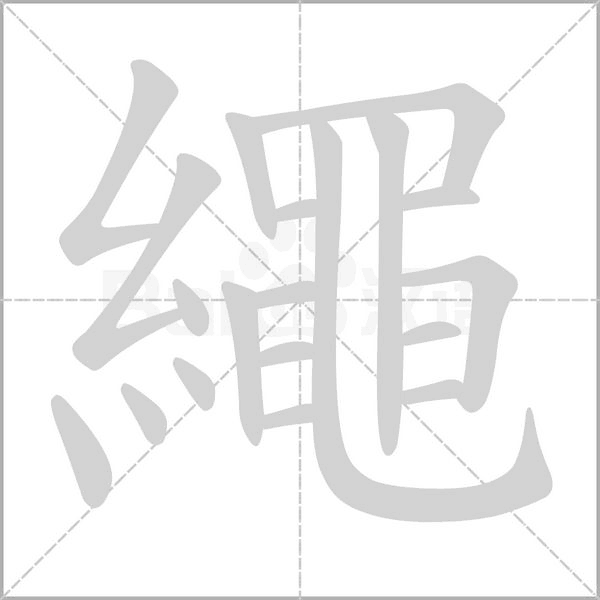 繩的筆順