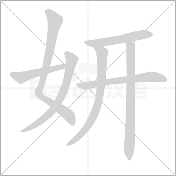 妍的筆順