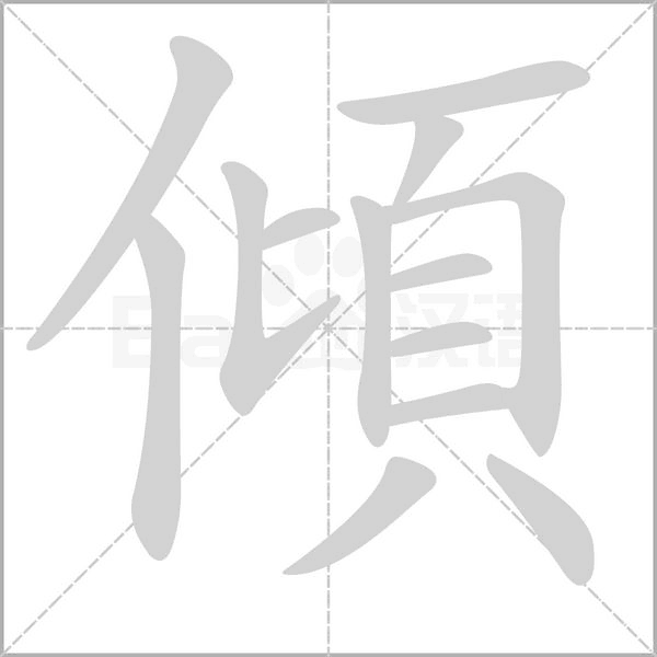 傾的筆順