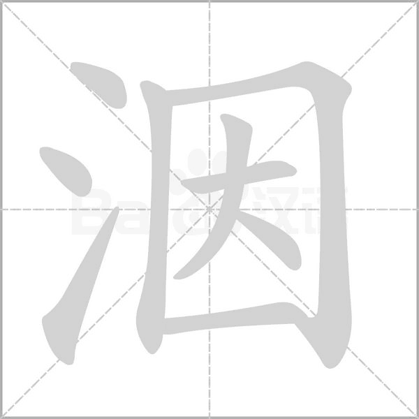 洇的筆順