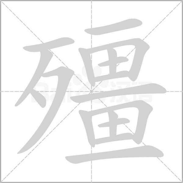 殭的筆順