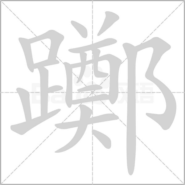 躑的筆順